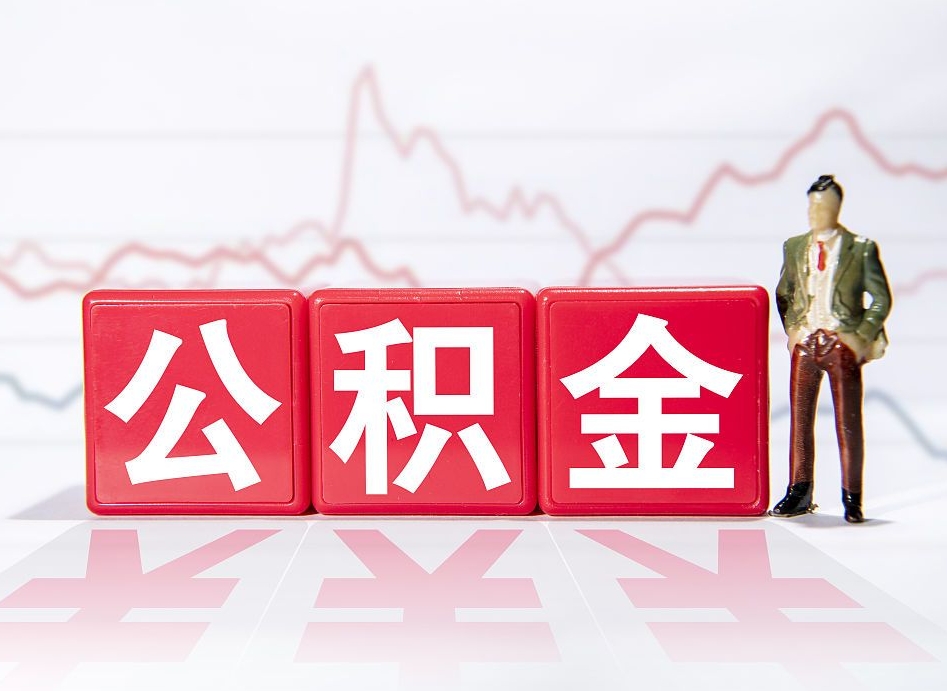 东营海南公积金为什么不能取（海南如何提取公积金账户里的钱）