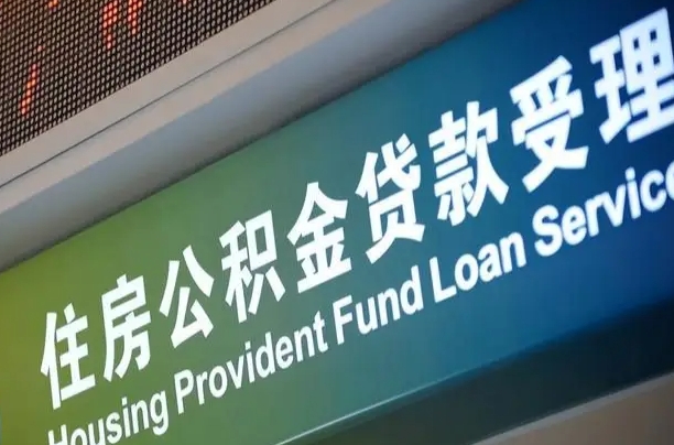 东营住房公积金申请贷款（住房公积金申请贷款后里面的钱能取出来吗）